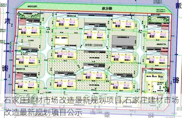 石家庄建材市场改造最新规划项目,石家庄建材市场改造最新规划项目公示