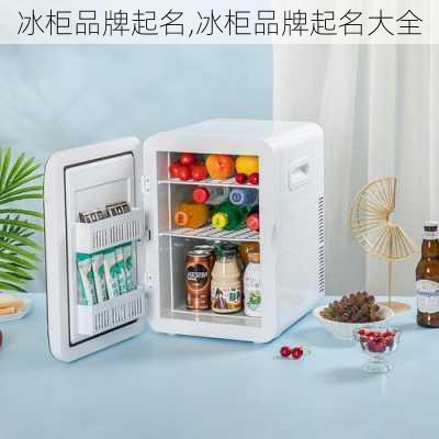 冰柜品牌起名,冰柜品牌起名大全