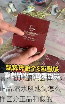 潜水艇地漏怎么样区分正品,潜水艇地漏怎么样区分正品和假的