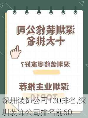 深圳装饰公司100排名,深圳装饰公司排名前60