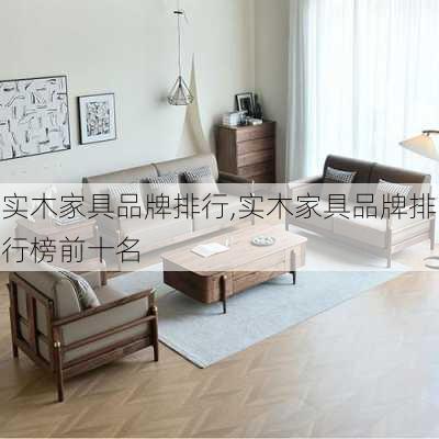 实木家具品牌排行,实木家具品牌排行榜前十名