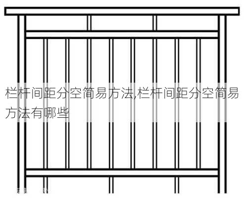 栏杆间距分空简易方法,栏杆间距分空简易方法有哪些