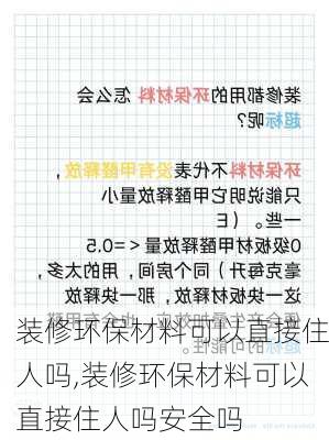 装修环保材料可以直接住人吗,装修环保材料可以直接住人吗安全吗