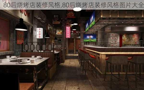 80后烧烤店装修风格,80后烧烤店装修风格图片大全