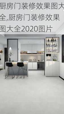 厨房门装修效果图大全,厨房门装修效果图大全2020图片