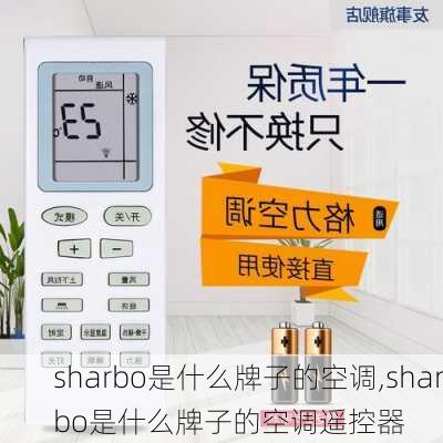 sharbo是什么牌子的空调,sharbo是什么牌子的空调遥控器