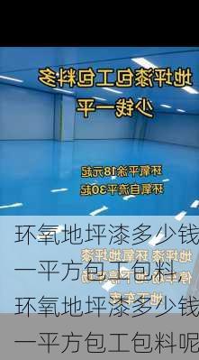 环氧地坪漆多少钱一平方包工包料,环氧地坪漆多少钱一平方包工包料呢