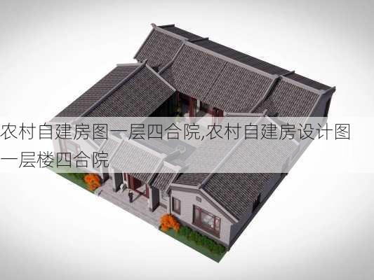 农村自建房图一层四合院,农村自建房设计图 一层楼四合院