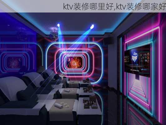 ktv装修哪里好,ktv装修哪家好