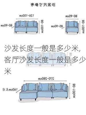 沙发长度一般是多少米,客厅沙发长度一般是多少米