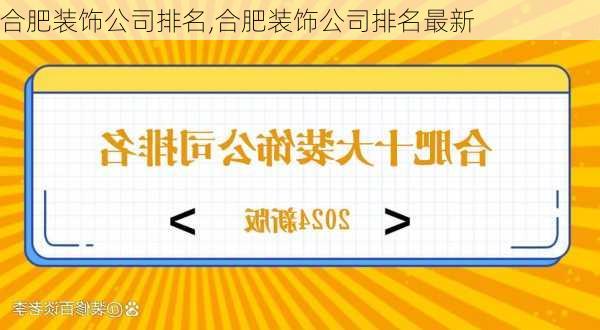 合肥装饰公司排名,合肥装饰公司排名最新
