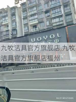 九牧洁具官方旗舰店,九牧洁具官方旗舰店福州