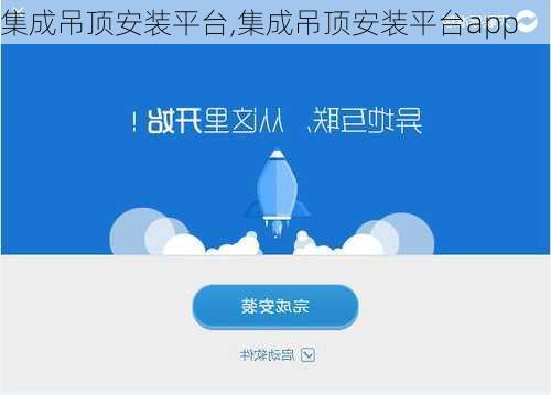 集成吊顶安装平台,集成吊顶安装平台app