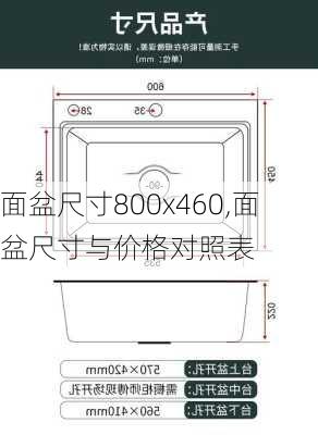 面盆尺寸800x460,面盆尺寸与价格对照表