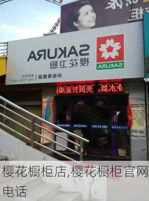 樱花橱柜店,樱花橱柜官网电话