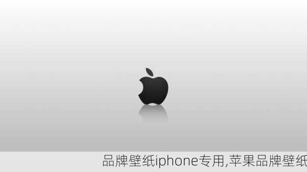 品牌壁纸iphone专用,苹果品牌壁纸