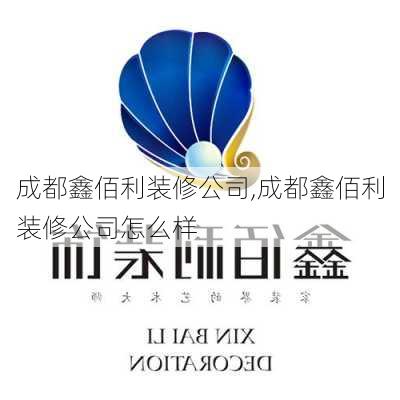 成都鑫佰利装修公司,成都鑫佰利装修公司怎么样