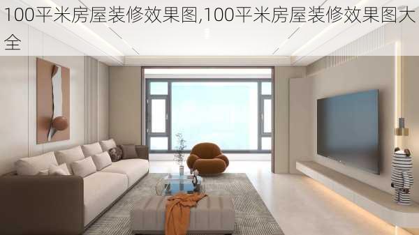 100平米房屋装修效果图,100平米房屋装修效果图大全