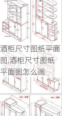 酒柜尺寸图纸平面图,酒柜尺寸图纸平面图怎么画