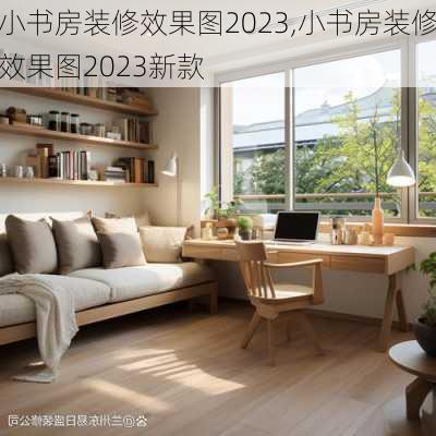 小书房装修效果图2023,小书房装修效果图2023新款