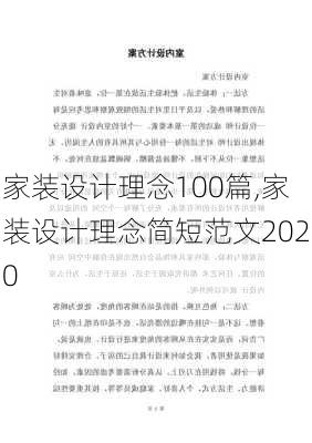 家装设计理念100篇,家装设计理念简短范文2020