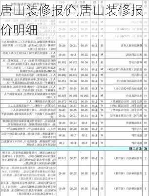 唐山装修报价,唐山装修报价明细