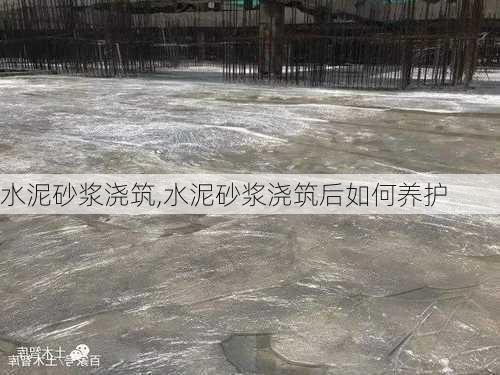 水泥砂浆浇筑,水泥砂浆浇筑后如何养护