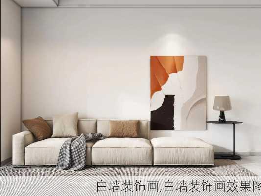 白墙装饰画,白墙装饰画效果图