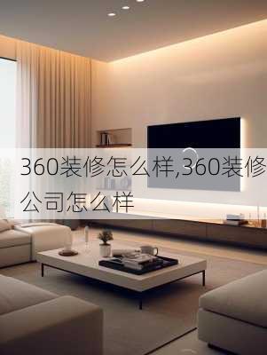 360装修怎么样,360装修公司怎么样