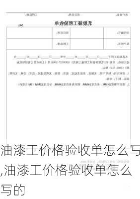 油漆工价格验收单怎么写,油漆工价格验收单怎么写的