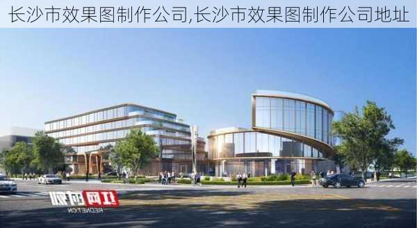 长沙市效果图制作公司,长沙市效果图制作公司地址