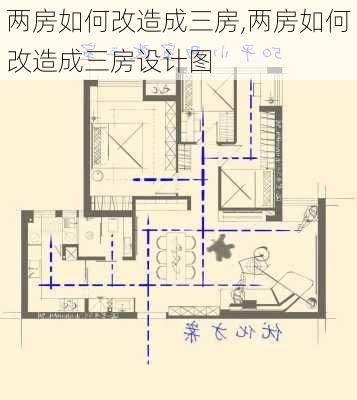 两房如何改造成三房,两房如何改造成三房设计图