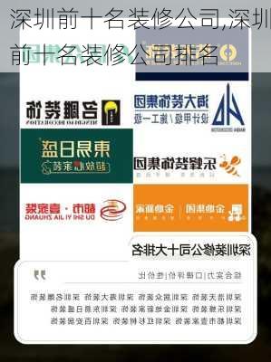 深圳前十名装修公司,深圳前十名装修公司排名