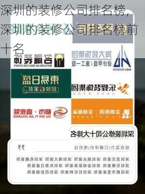 深圳的装修公司排名榜,深圳的装修公司排名榜前十名