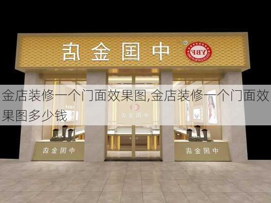 金店装修一个门面效果图,金店装修一个门面效果图多少钱