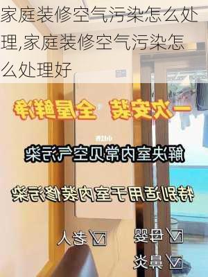 家庭装修空气污染怎么处理,家庭装修空气污染怎么处理好