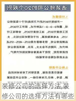 装修公司的选择方法,装修公司的选择方法有哪些