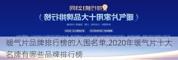 暖气片品牌排行榜的入围名单,2020年暖气片十大名牌有哪些品牌排行榜