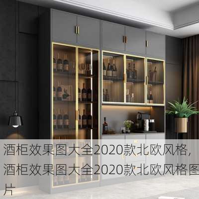 酒柜效果图大全2020款北欧风格,酒柜效果图大全2020款北欧风格图片