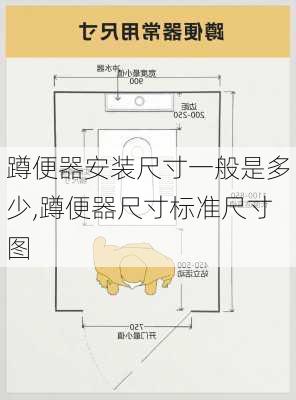 蹲便器安装尺寸一般是多少,蹲便器尺寸标准尺寸图