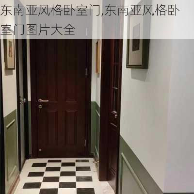 东南亚风格卧室门,东南亚风格卧室门图片大全