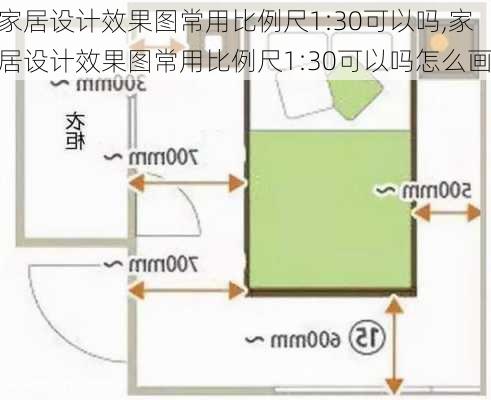 家居设计效果图常用比例尺1:30可以吗,家居设计效果图常用比例尺1:30可以吗怎么画