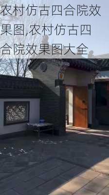 农村仿古四合院效果图,农村仿古四合院效果图大全