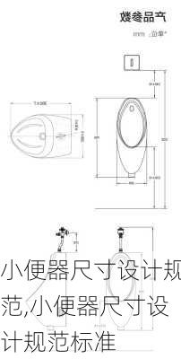 小便器尺寸设计规范,小便器尺寸设计规范标准