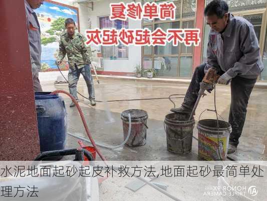 水泥地面起砂起皮补救方法,地面起砂最简单处理方法