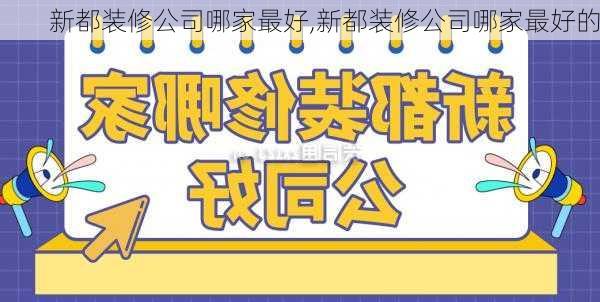 新都装修公司哪家最好,新都装修公司哪家最好的