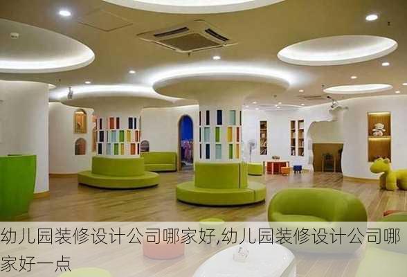 幼儿园装修设计公司哪家好,幼儿园装修设计公司哪家好一点