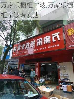 万家乐橱柜宁波,万家乐橱柜宁波专卖店