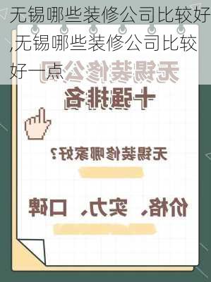 无锡哪些装修公司比较好,无锡哪些装修公司比较好一点