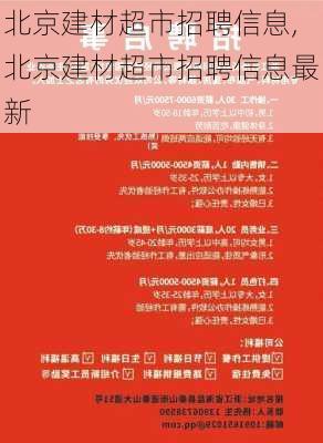 北京建材超市招聘信息,北京建材超市招聘信息最新